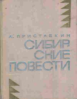 Книга Приставкин А. Сибирские повести, 11-7351, Баград.рф